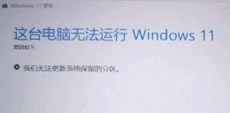 win11无法新建分区 win11更新提示无法更新分区的解决方法