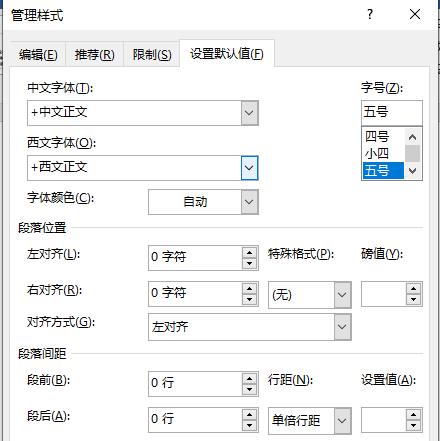 word段落间距设置教程