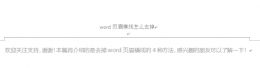 word页眉横线删除教程 word文档页眉横线怎么删除