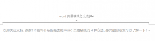 word页眉横线删除教程