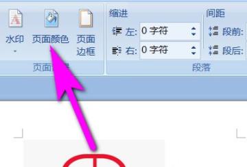 word页面颜色更改教程