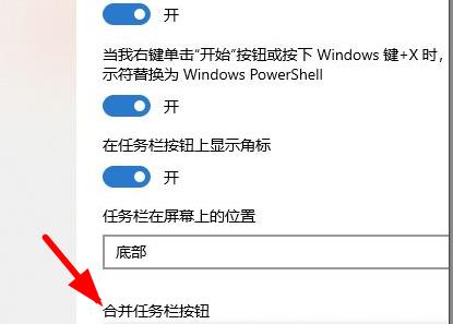 win11设置任务栏不合拼教程