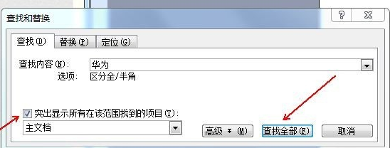 word替换文字操作教程