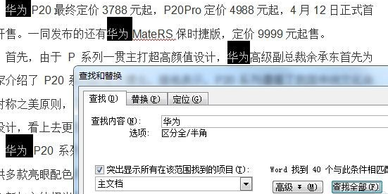 word替换文字操作教程