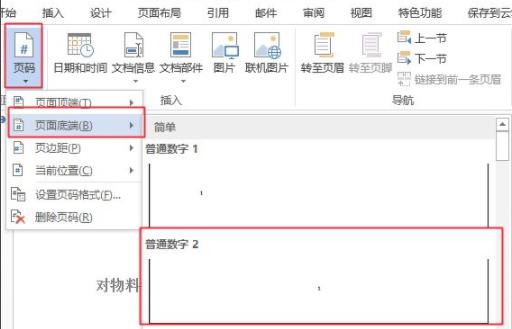 word设置页码操作教程