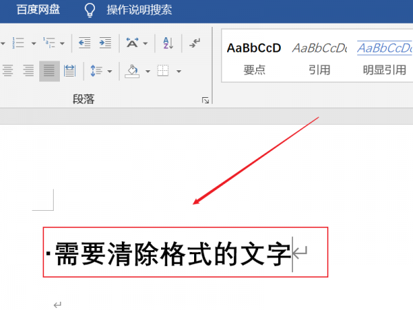 word清除格式操作教程详细介绍