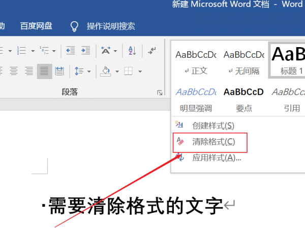 word清除格式操作教程详细介绍