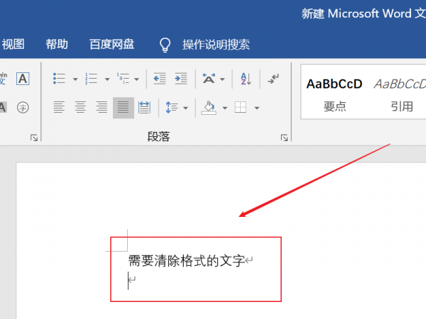 word清除格式操作教程详细介绍