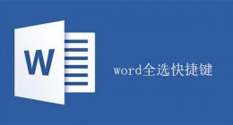 word选择全文快捷键 word文档全选快捷键详情