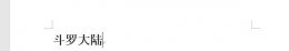 word文字方向设置成竖的方法 word文字方向怎么设置竖排和横排