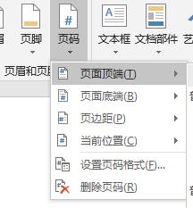 word页码设置方法