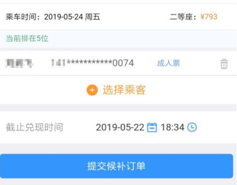 12306候补功能使用教程