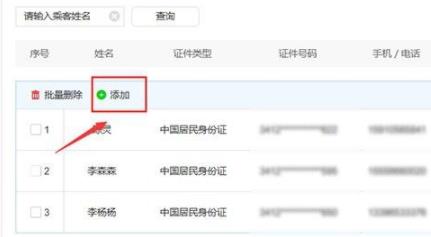 12306添加新乘客方法