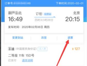 12306退票教程详细介绍