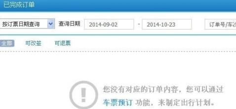12306查询以前的订单教程