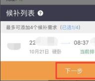 12306选择卧铺下铺教程