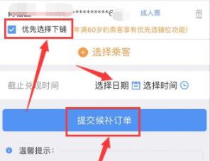 12306选择卧铺下铺教程
