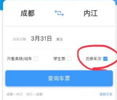12306积分兑换车票步骤 12306用积分兑换车票教程