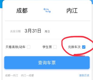12306用积分兑换车票教程