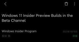 windows11预览版 win11预览版更新时间详细介绍
