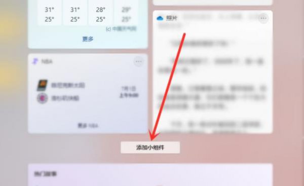 win11小组件设置教程
