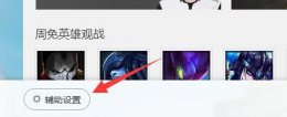 wegame符文推荐不见了解决教程 lolwegame符文推荐不小心关了
