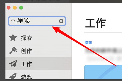 苹果电脑下载学浪教程