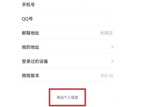 微信个人信息导出方法