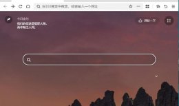 360极速浏览器x主页设置教程 360极速浏览器主页修改为360导航