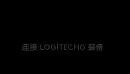 罗技驱动检测不到鼠标解决教程 罗技g102驱动检测不到鼠标