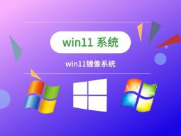 windows11镜像文件在哪里下载 windows11镜像下载位置及教程介绍