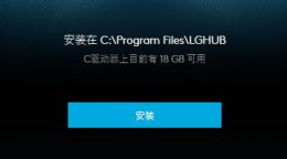 为什么罗技驱动安装不上 罗技驱动是否只能安装在c盘详情