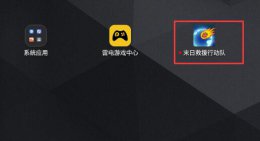 雷电模拟器游戏删除方法 雷电模拟器下面的游戏能不能删