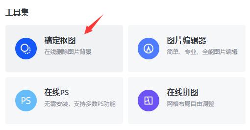 稿定设计抠图方法