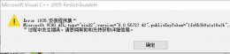 vc运行库安装失败解决教程 vc2015运行库安装失败