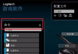 罗技怎么设置连点 罗技驱动连点设置方法