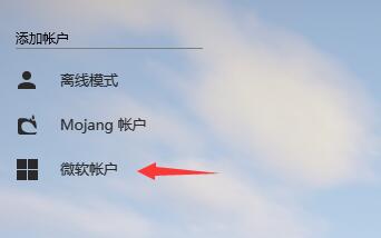 我的世界hmcl启动器微软登录方法