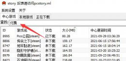pcstory游戏怎么打开 pcstory付费游戏添加方法
