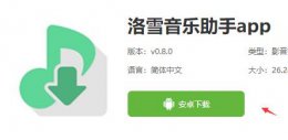 洛雪音乐助手手机版下载 洛雪音乐助手是否有手机版详情