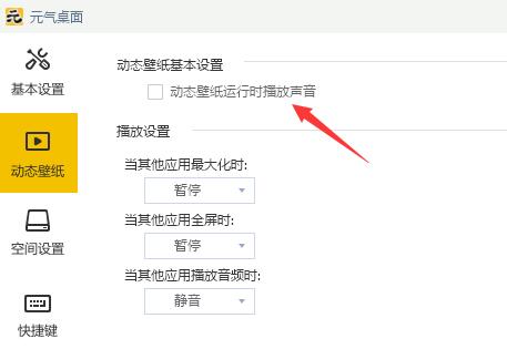 元气壁纸动态壁纸声音关闭方法