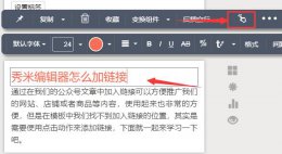 秀米怎么添加链接 秀米编辑器链接加入方法