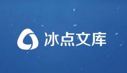 冰点文库可以下载付费文档吗 冰点文库只能下载50页解决教程