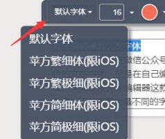 秀米编辑器字体修改方法 秀米编辑器 风格排版怎么使用