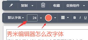 秀米编辑器字体修改方法