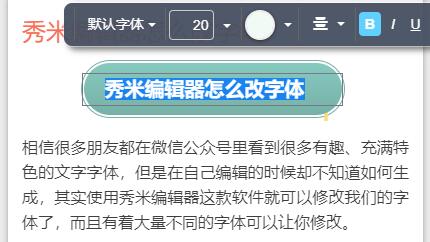 秀米编辑器字体修改方法