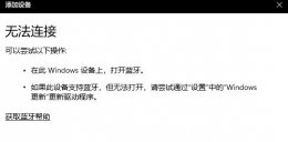 win11蓝牙不能用的解决教程 win 11电脑连接蓝牙连不上