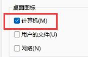win11我的电脑图标显示设置的教程