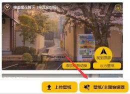 元气壁纸声音设置方法 元气壁纸设置的壁纸怎么取消