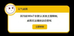 元气壁纸为什么设置不了动态壁纸 元气壁纸win7非默认主题限制解决教程