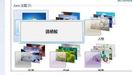 元气壁纸win7非默认主题限制解决教程